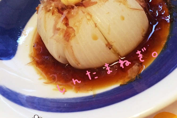 簡単 愛しの新玉ねぎ丸ごとポン酢かけ レシピ 作り方 By すぼらおかしゃん クックパッド 簡単おいしいみんなのレシピが352万品