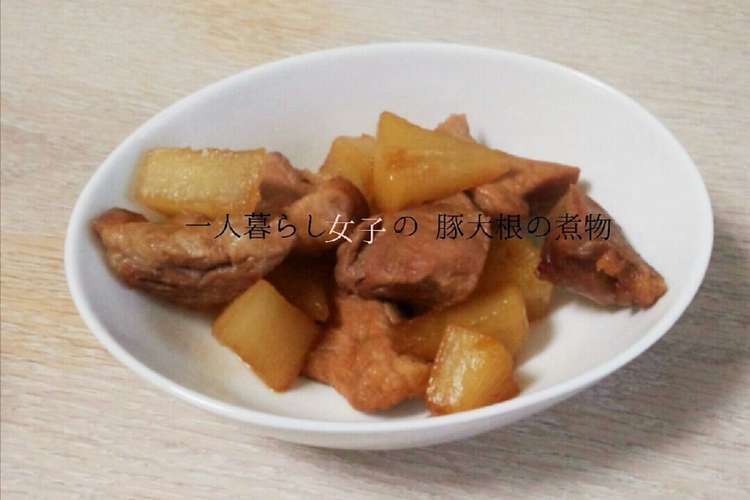 一人暮らし女子の豚大根の煮物 レシピ 作り方 By スタバ乙女 クックパッド