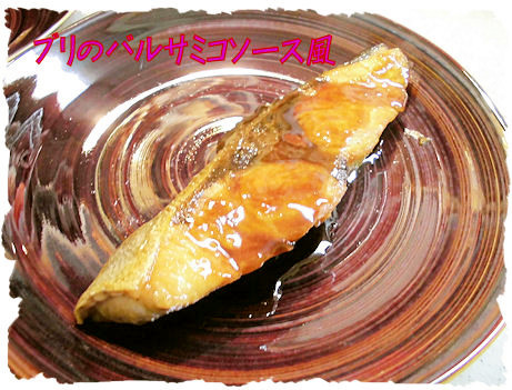 ブリのバルサミコ酢ソテーの画像