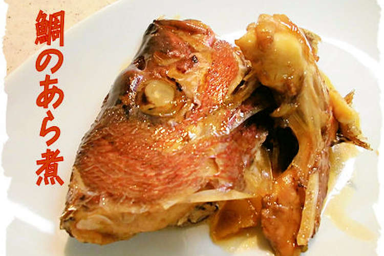 鯛のあら煮 レシピ 作り方 By まめまめ クックパッド 簡単おいしいみんなのレシピが354万品