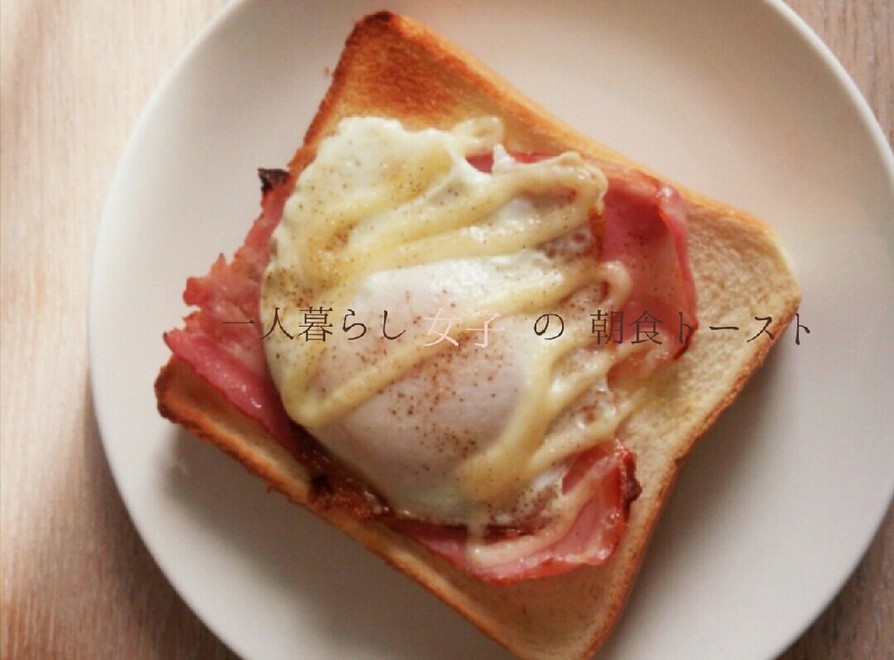 一人暮らし女子の朝食トーストの画像