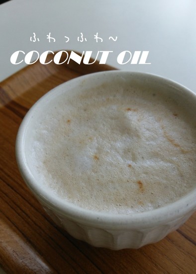 ふわふわ豆乳コーヒー～ココナッツオイル～の写真