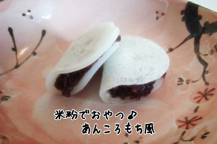 超簡単 米粉でおやつ あんころもち風 レシピ 作り方 By ゆかママ クックパッド 簡単おいしいみんなのレシピが376万品
