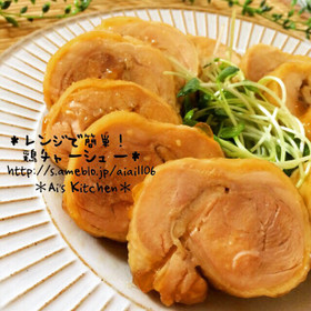 レンジで簡単♡絶品鶏チャーシュー♡