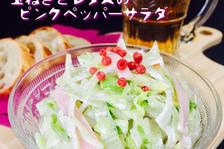 玉ねぎとレタスのピンクペッパーサラダ レシピ 作り方 By まる子ママちゃん クックパッド 簡単おいしいみんなのレシピが352万品