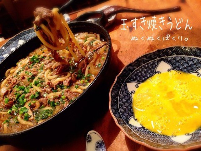 玉すき焼きうどんガッツリ味でまいります レシピ 作り方 By ぬくぱく クックパッド 簡単おいしいみんなのレシピが354万品