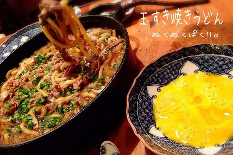 玉すき焼きうどんガッツリ味でまいります レシピ 作り方 By ぬくぱく クックパッド 簡単おいしいみんなのレシピが354万品