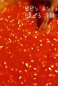 ビビンネンミョンタデギ・即席ビビン麺たれ