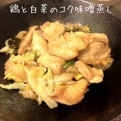 ご飯が進む！鶏と白菜のニンニク味噌蒸しの写真