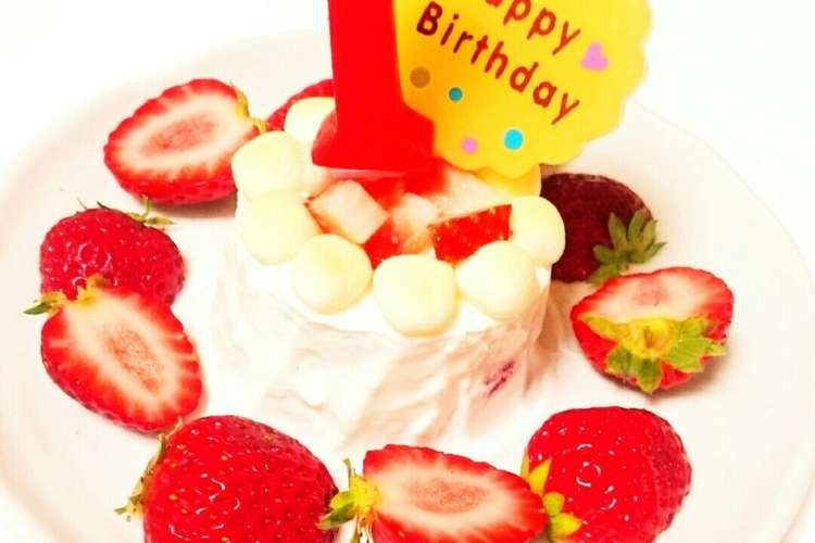 一歳 バースデーケーキ レシピ 作り方 By うらたんmama クックパッド 簡単おいしいみんなのレシピが370万品