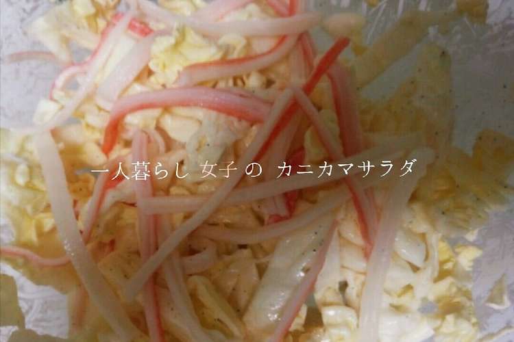 一人暮らし女子のカニカマサラダ レシピ 作り方 By スタバ乙女 クックパッド