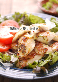 鶏胸肉の麺つゆマヨ焼き