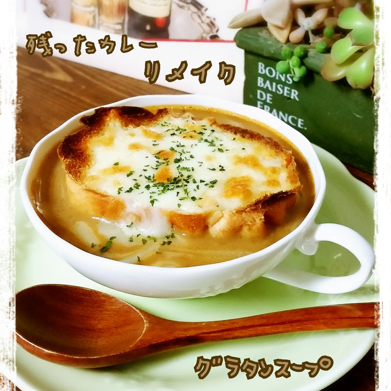 みんなが作ってる スープ リメイク グラタンのレシピ クックパッド 簡単おいしいみんなのレシピが371万品