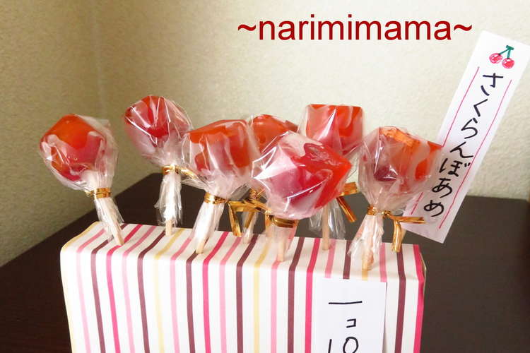 さくらんぼ飴 りんご飴風 の屋台 レシピ 作り方 By Narimimama クックパッド