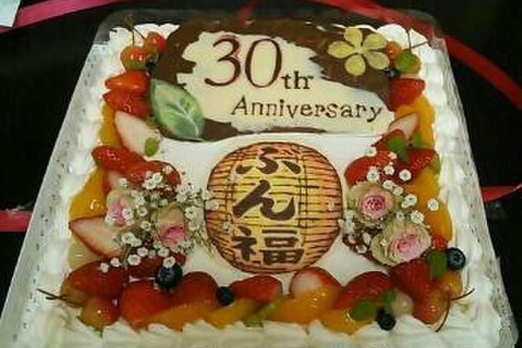 店 祝30周年のお祝いケーキ レシピ 作り方 By ウータン クックパッド