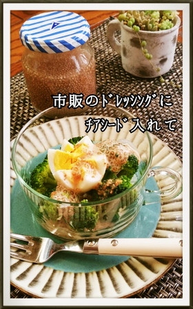 サラダにチアシード 市販のドレッシングで