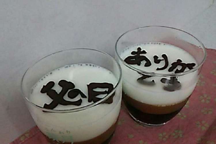 メッセージ入り 父の日コーヒーゼリー レシピ 作り方 By まきちーちゃん クックパッド 簡単おいしいみんなのレシピが363万品