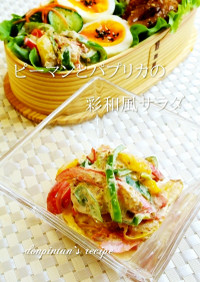 お弁当に☺ピーマンパプリカの彩和風サラダ