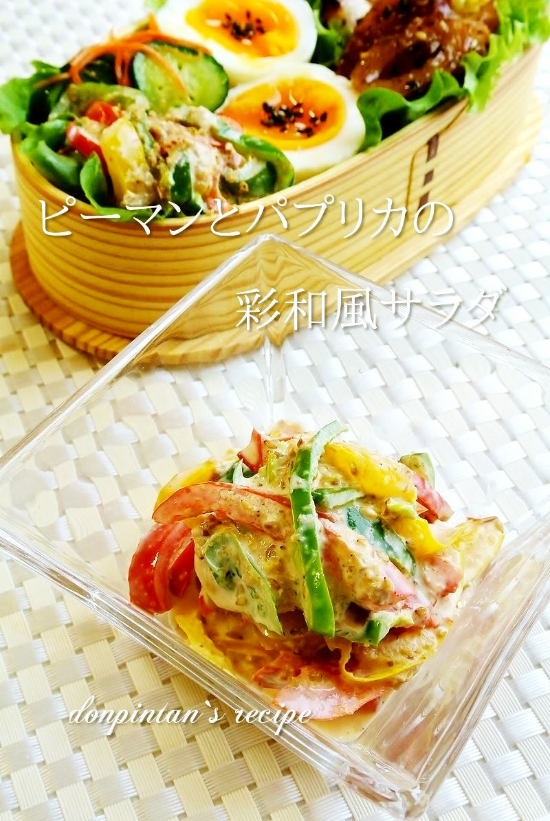 お弁当に☺ピーマンパプリカの彩和風サラダの画像
