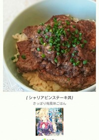 漫画めし：シャリアピンステーキ丼