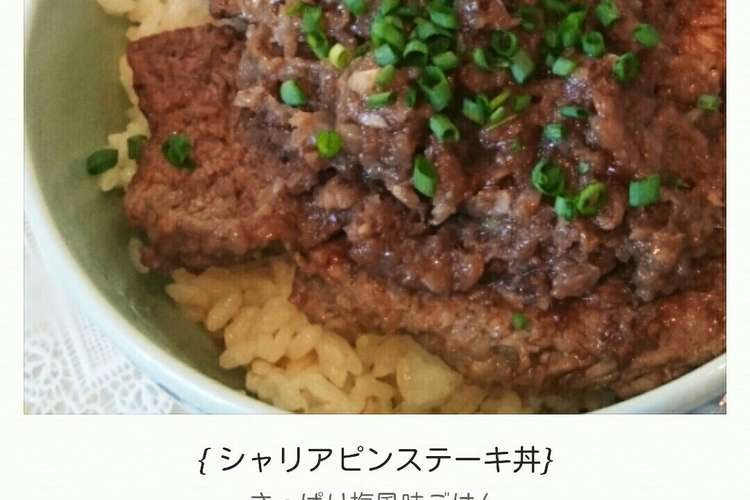 漫画めし シャリアピンステーキ丼 レシピ 作り方 By 幸せまちこ クックパッド 簡単おいしいみんなのレシピが354万品