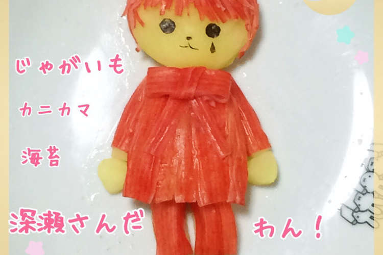 キャラ弁 セカオワじゃがいもで深瀬さん レシピ 作り方 By れんげ1122 クックパッド 簡単おいしいみんなのレシピが350万品