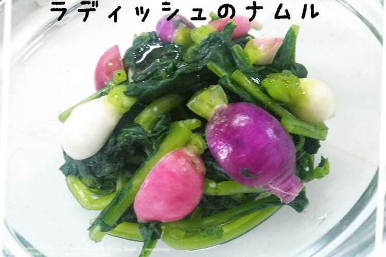 チンして簡単3分で ラディッシュのナムル レシピ 作り方 By コマッティ クックパッド