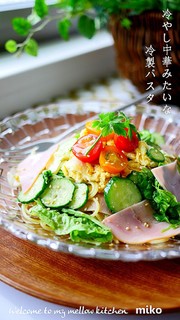 ランチに♪冷やし中華みたいな冷製パスタの写真