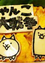 みんなが作ってる にゃんこ大戦争 ケーキのレシピ クックパッド 簡単おいしいみんなのレシピが355万品