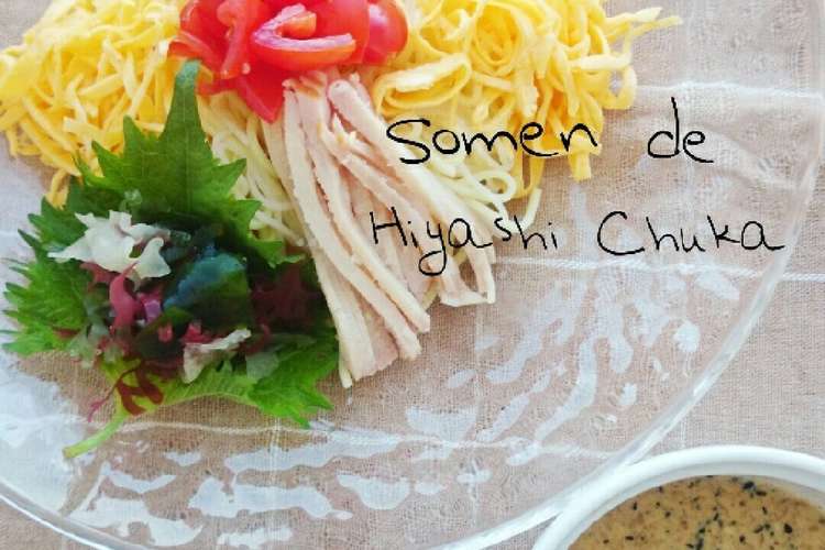 ランチに 濃厚ゴマだれ 素麺で冷やし中華 レシピ 作り方 By ゆっこ クックパッド 簡単おいしいみんなのレシピが360万品