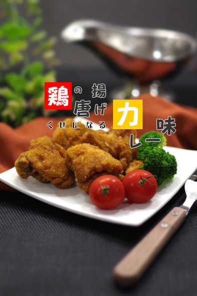 鶏の唐揚▶▶くせになるカレー味◀◀の写真