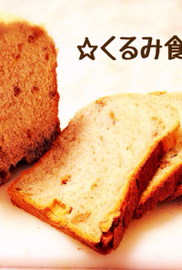 HB 基本のパン生地deくるみ食パン