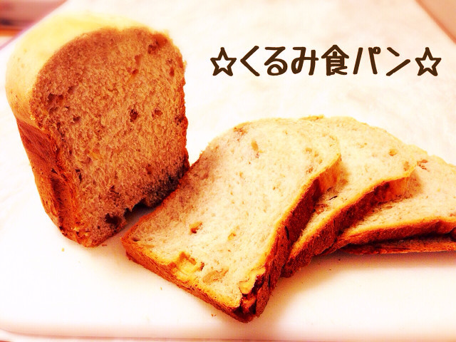 HB 基本のパン生地deくるみ食パンの画像