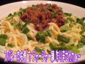 美味ドレのスパイシー肉味噌でジャージャ麺
