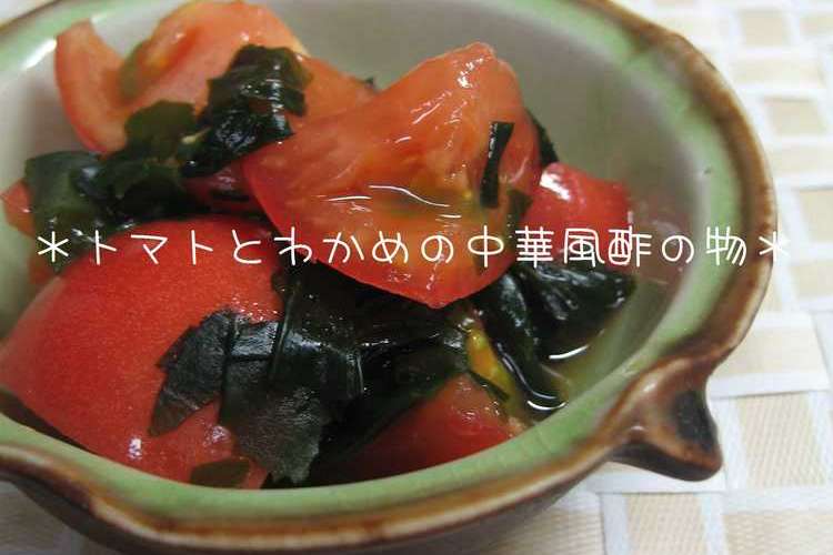 トマトとわかめの中華風酢の物 レシピ 作り方 By かけまま クックパッド