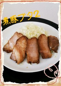 お手軽レシピ『煮豚ブタ２』