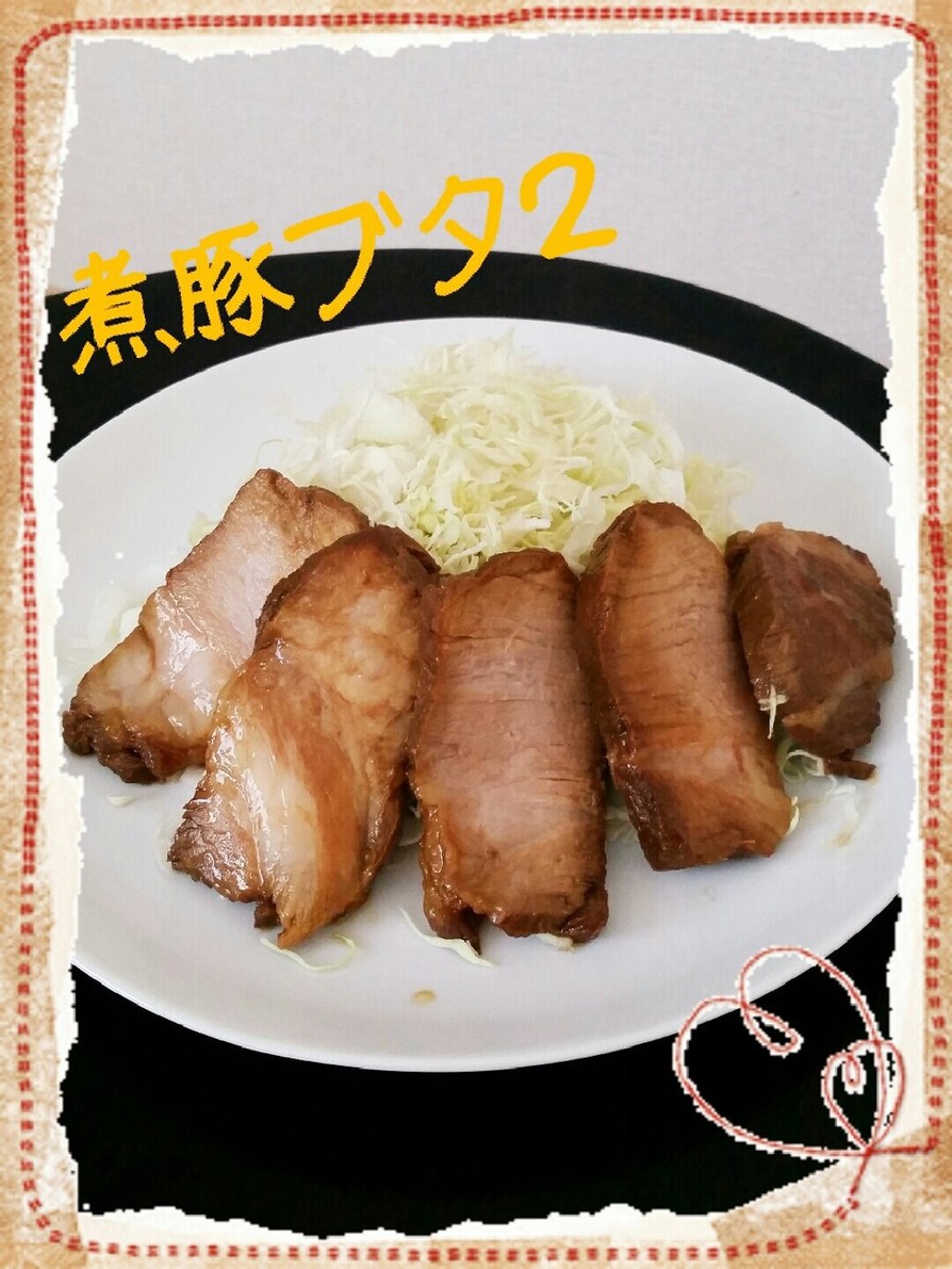 お手軽レシピ『煮豚ブタ２』の画像