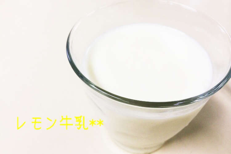 彼氏想いの レモン牛乳 レシピ 作り方 By えーリ クックパッド 簡単おいしいみんなのレシピが357万品