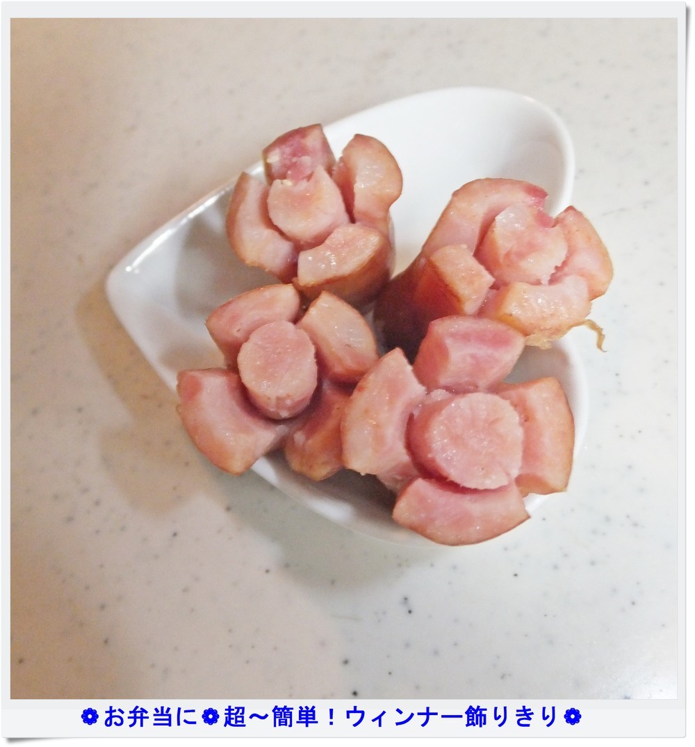 お弁当に超 簡単 ウィンナー飾りきり レシピ 作り方 By ゆけり３兄弟 クックパッド 簡単おいしいみんなのレシピが349万品