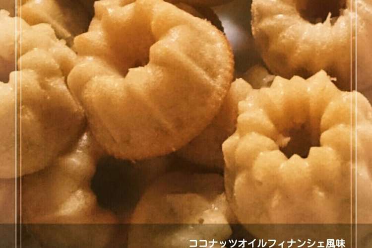 卵白消費ココナッツオイルフィナンシェ風 レシピ 作り方 By 幸せまちこ クックパッド 簡単おいしいみんなのレシピが352万品