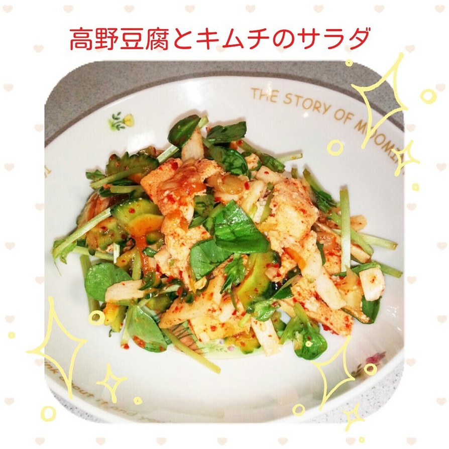 高野豆腐とキムチのサラダの画像