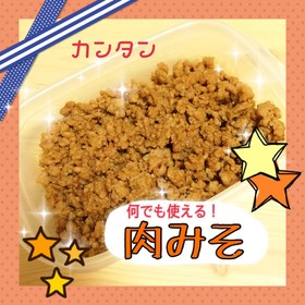 なんでも使える保存食!肉みそ
