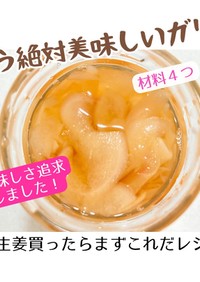 新生姜のガリ～試行錯誤の末の完成レシピ