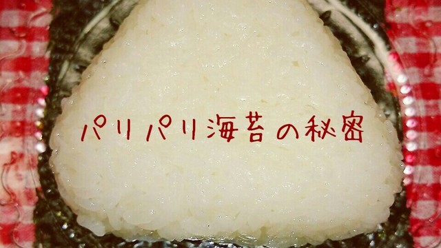 おにぎり 時間経っても海苔パリパリ 裏技 レシピ 作り方 By ゆぅゆ クックパッド 簡単おいしいみんなのレシピが359万品 おにぎり 時間経っても海苔パリパリ 裏技 レシピ 作り方 By ゆぅゆ クックパッド 簡単おいしいみんなのレシピが359万品