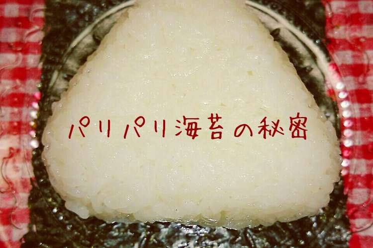 おにぎり 時間経っても海苔パリパリ 裏技 レシピ 作り方 By ゆぅゆ クックパッド 簡単おいしいみんなのレシピが364万品