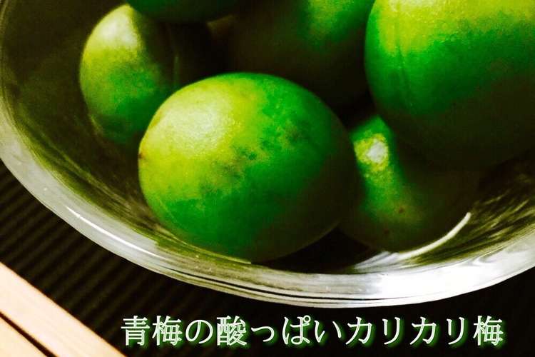 青梅の酸っぱいカリカリ梅 レシピ 作り方 By まる子ママちゃん クックパッド 簡単おいしいみんなのレシピが366万品