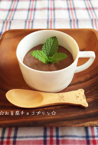 ヘルシー簡単☆お豆腐チョコプリン