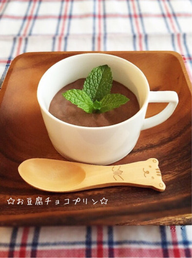ヘルシー簡単☆お豆腐チョコプリンの写真