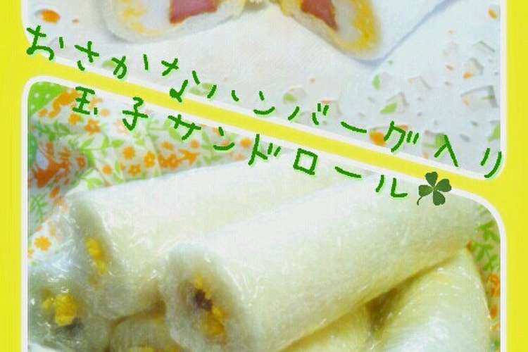 おさかなハンバーグ入り玉子サンドロール レシピ 作り方 By チョコパウダー クックパッド