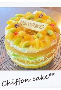【基本の焼き菓子】プレーンシフォンケーキ